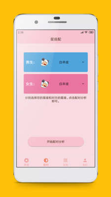 星座配2