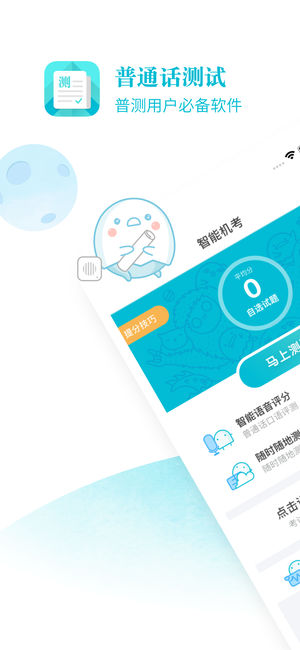 普通话测试软件免费下载1