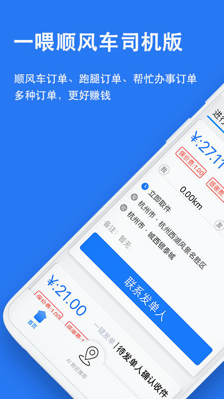 一喂顺风车司机版app1