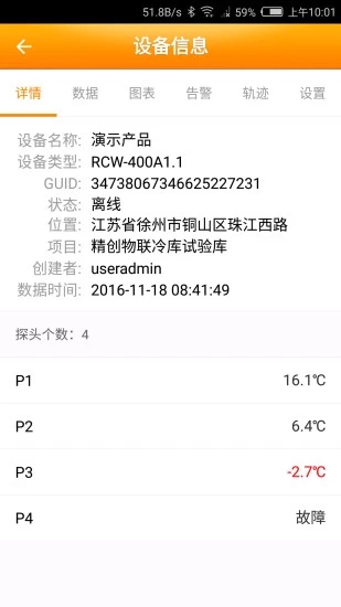 精创物联app4