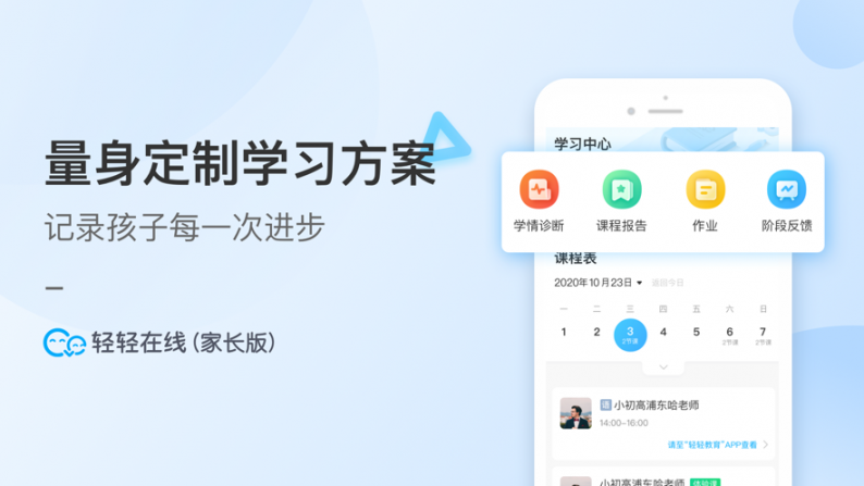 轻轻在线家长app2