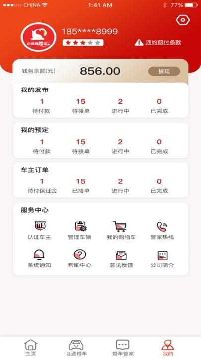 小海豚婚车app2