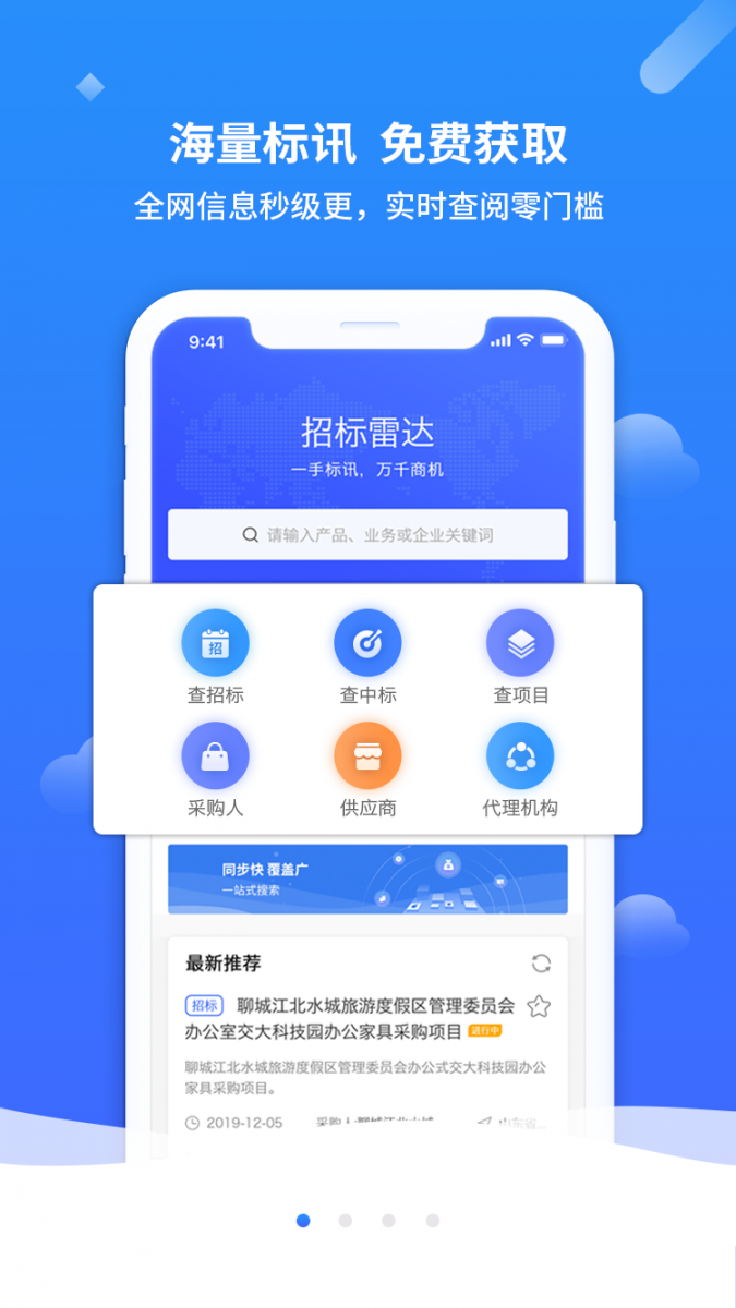 招标雷达app2