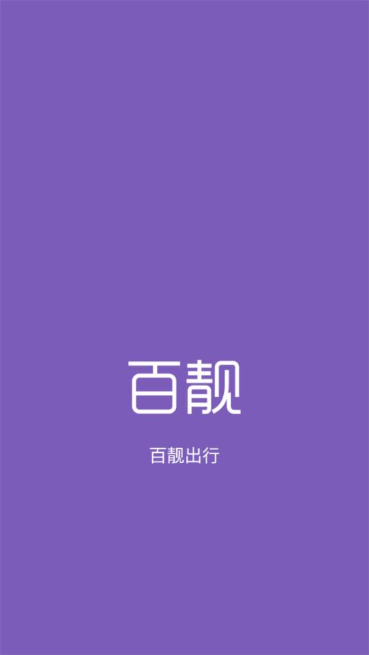 百靓出行1