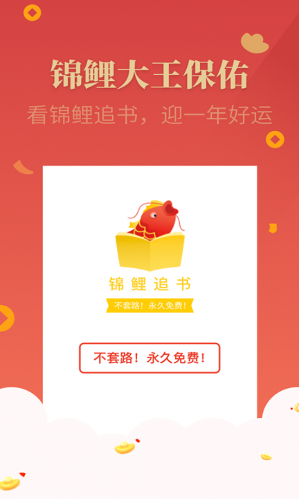 锦鲤追书1