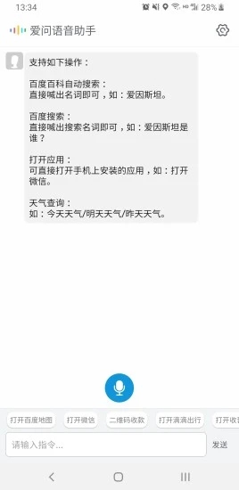 爱问语音助手app1