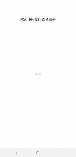 爱问语音助手app5