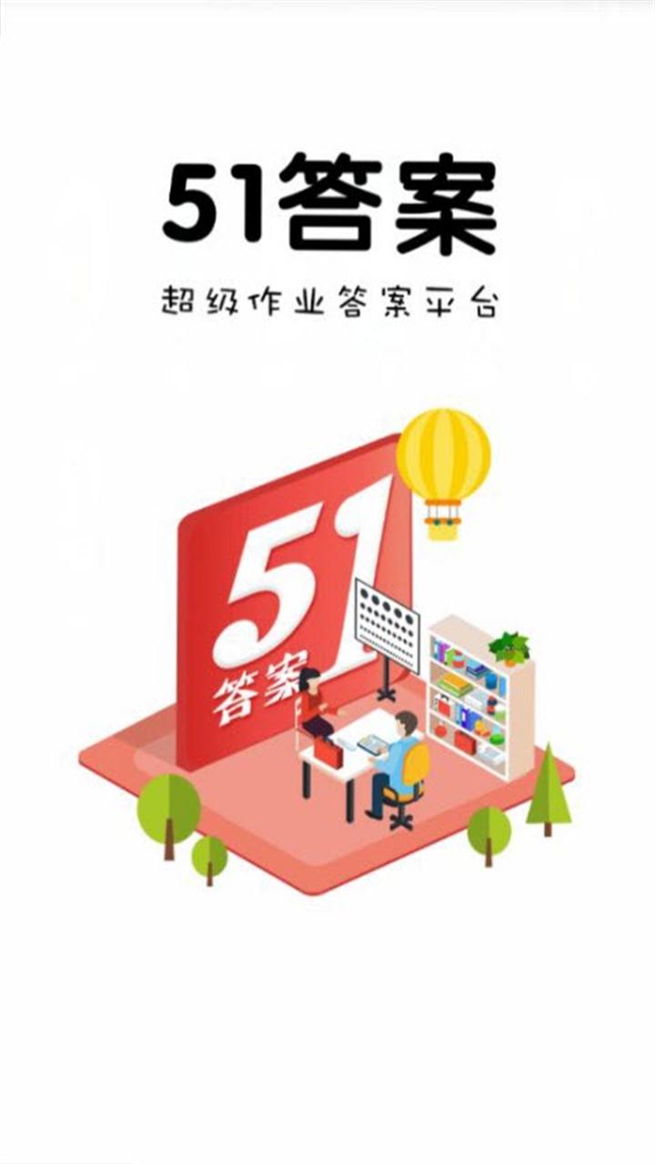 51答案app1