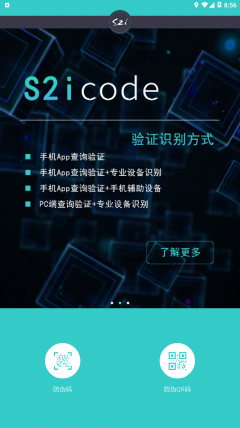 S2i微防伪app4
