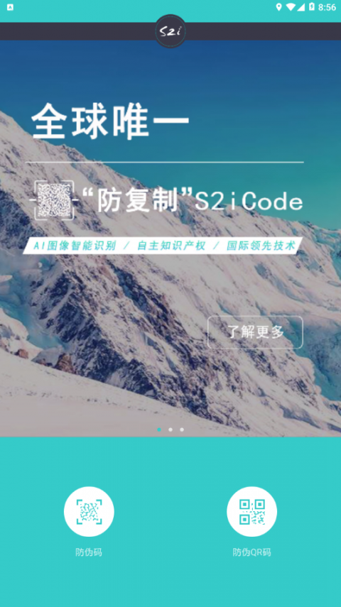 S2i微防伪app3