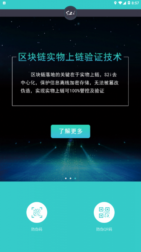S2i微防伪app5