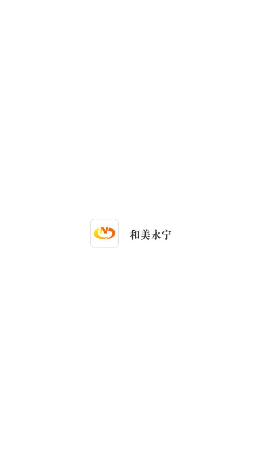 和美永宁app1