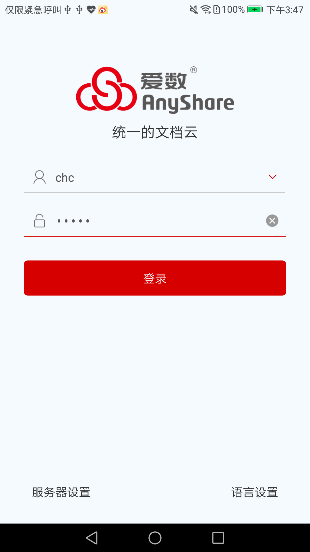 爱数AnyShare app2