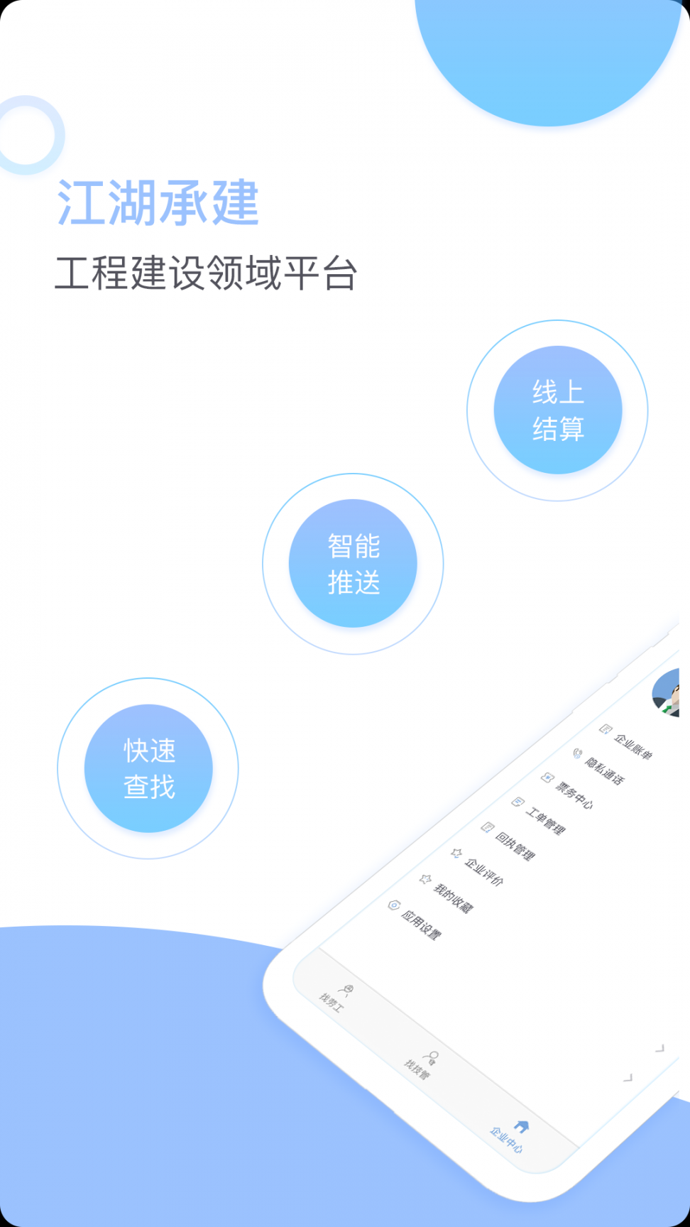 江湖承建(工程招人平台)1