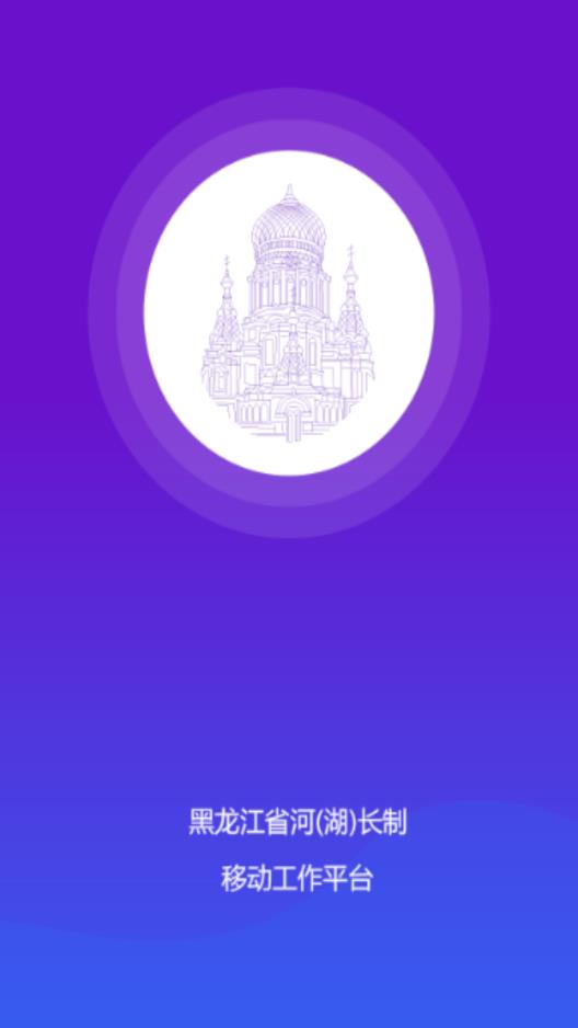 黑龙江省河湖长制app（黑龙江省河长制巡河通）1