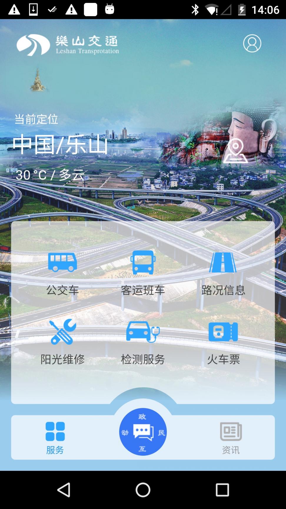 乐山交通app1