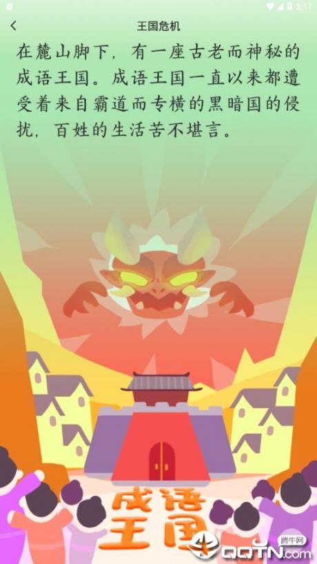 婷婷成语王国app2