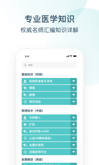 Endotop内镜学院app1