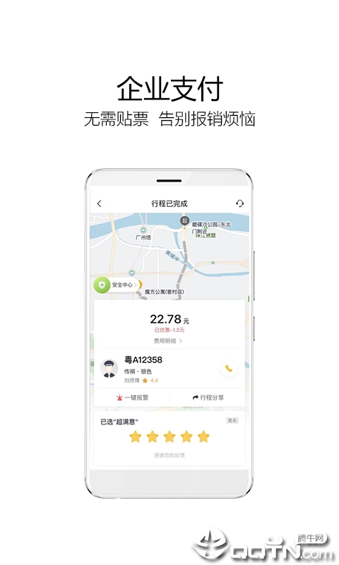 如祺出行企业版app2