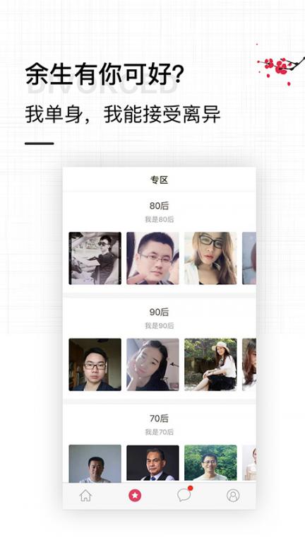 梅花再婚相亲app2