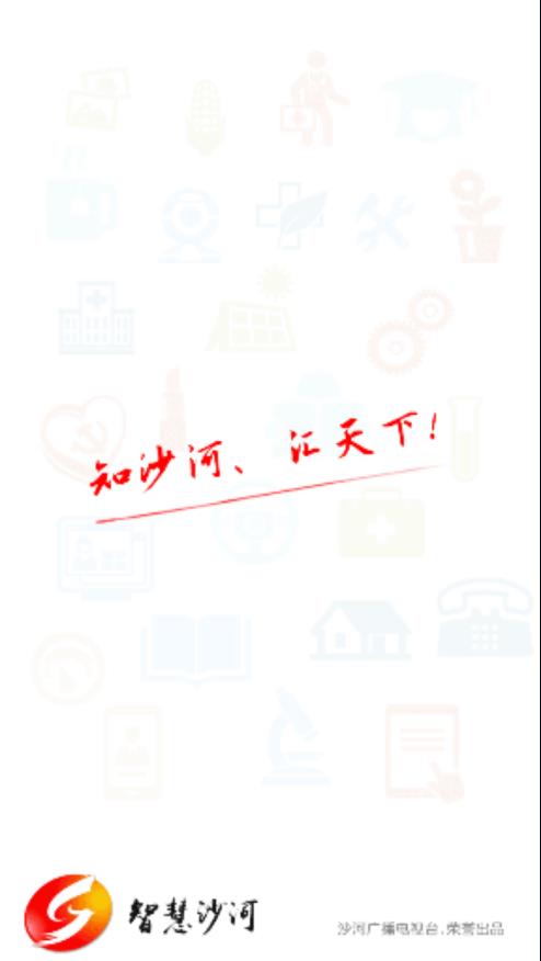 智慧沙河app4