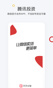天天分销app3