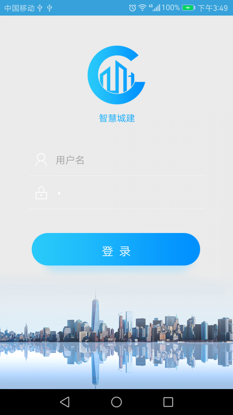 智慧城建2