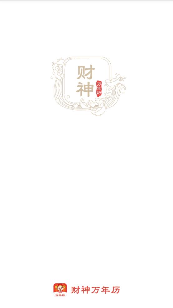 财神万年历app1