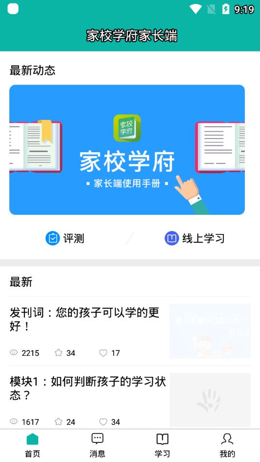 家校学府家长端app1