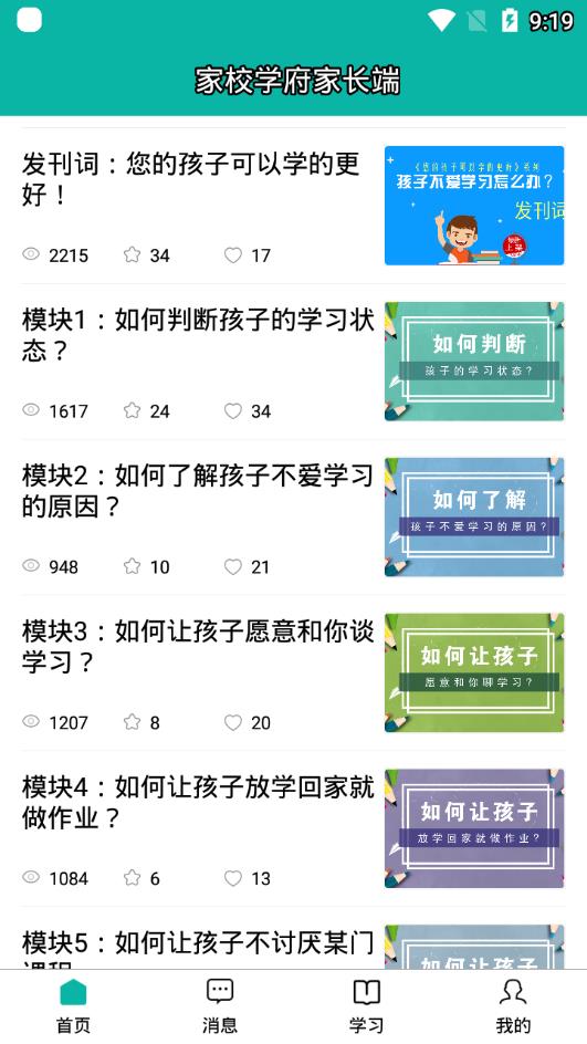 家校学府家长端app2