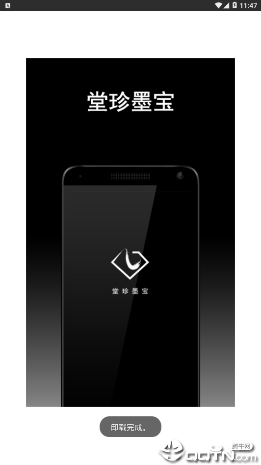 堂珍墨宝3