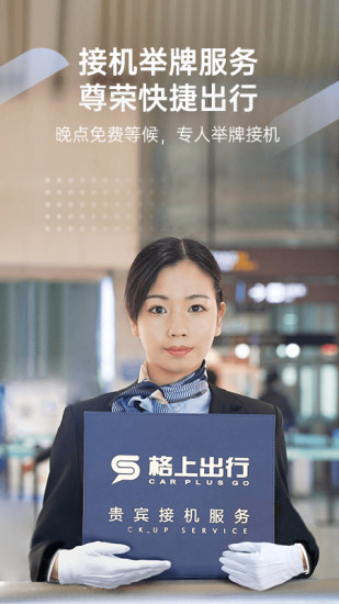 格上吉时专车app1