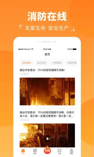 消防在线app2