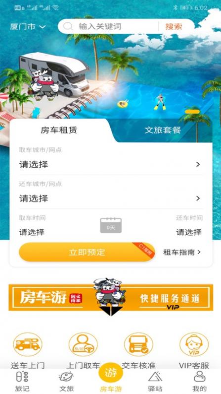 房车游app2