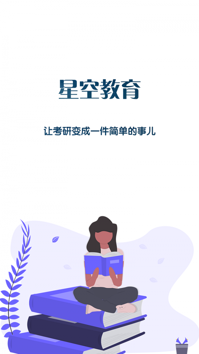 星空考研学堂APP1