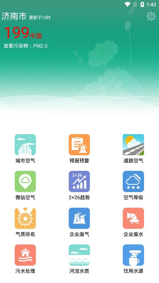 济南环境app1