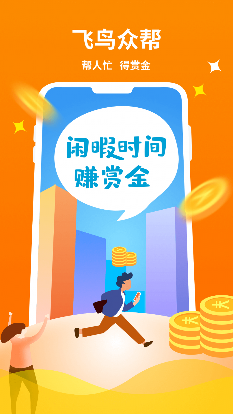 飞鸟众帮下载1