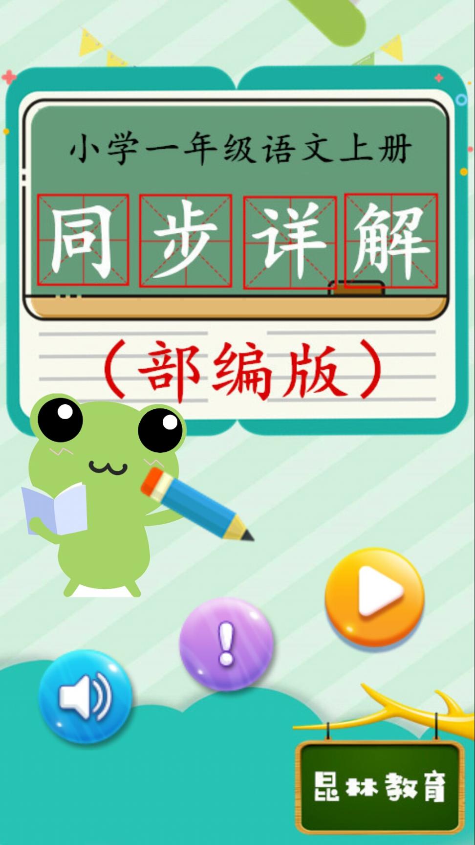 一年级语文上同步详解app1