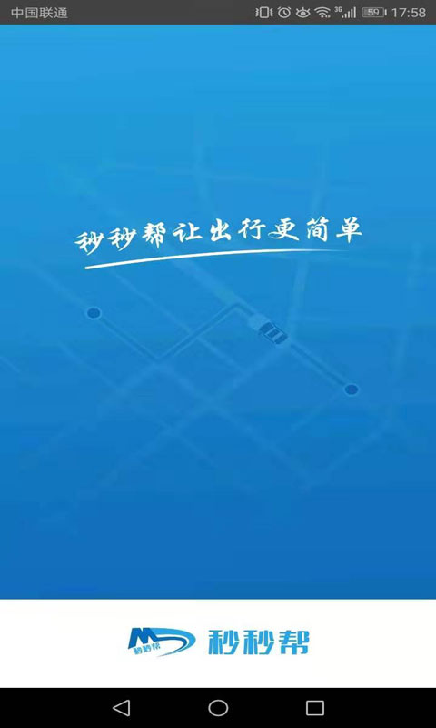 秒秒帮出行4