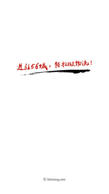 56城物流端app3