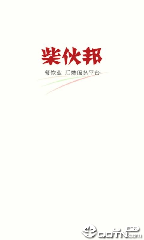 柴伙邦餐厅端4