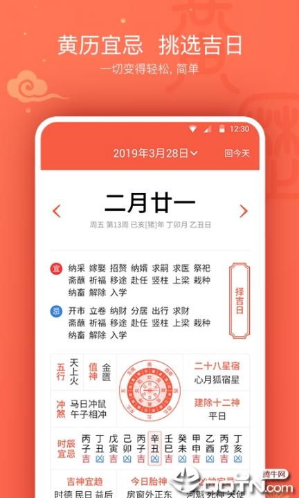 黄历日历2