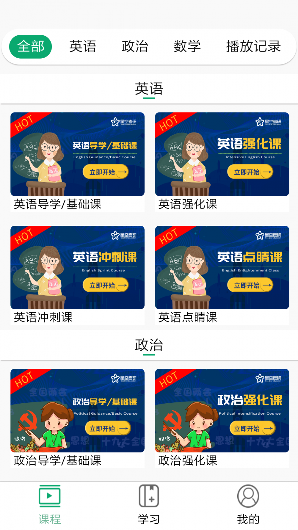 星空考研网校2