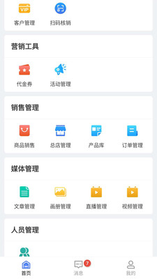 云喵企业版(移动生态营销管理)1
