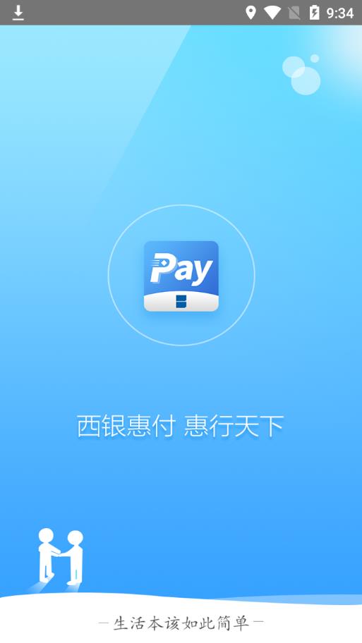 西银惠付app1