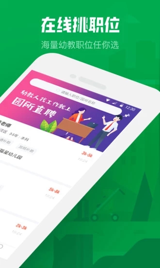 园所直聘2