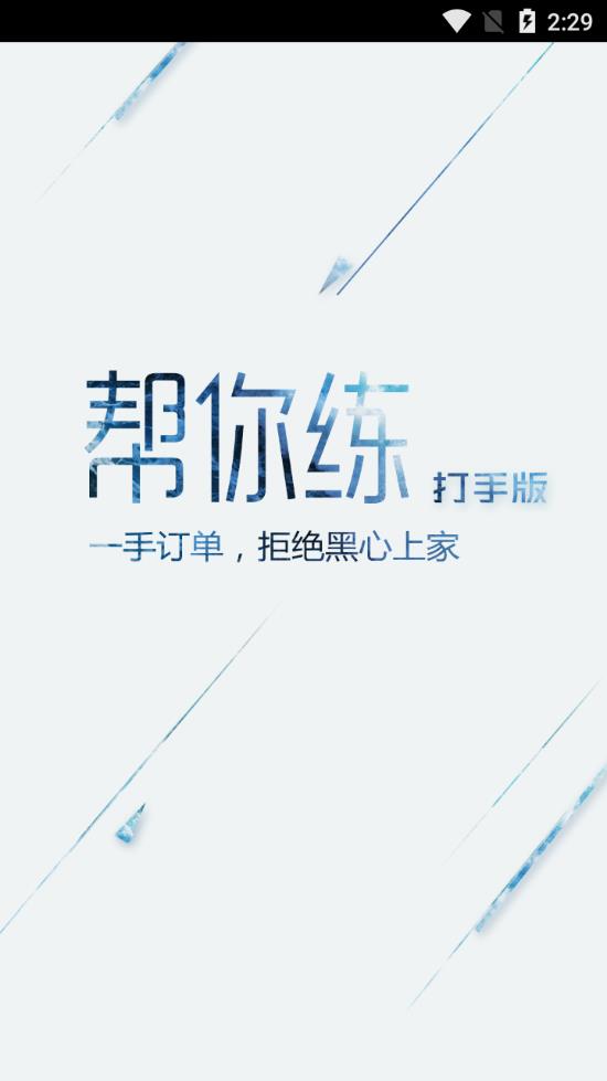 帮你练打手版app1