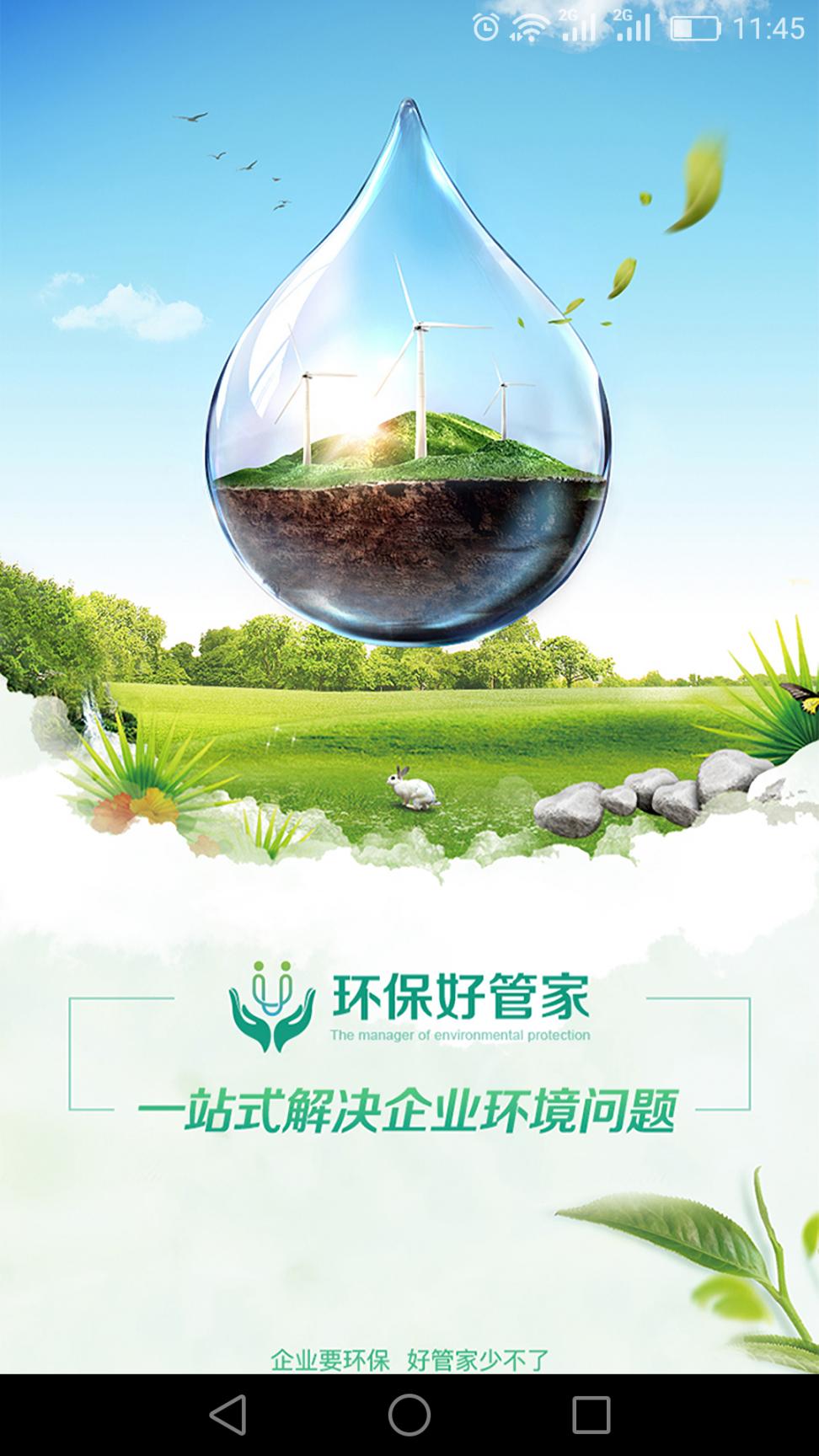 环保好管家1