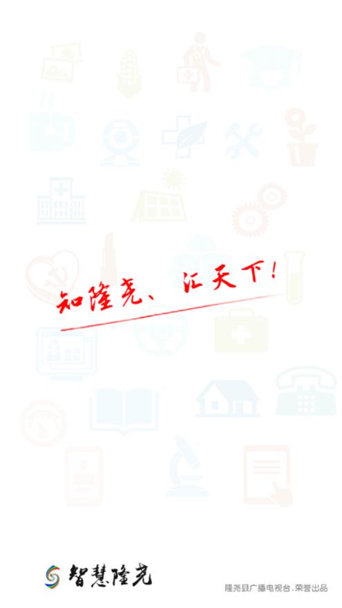 智慧隆尧app4