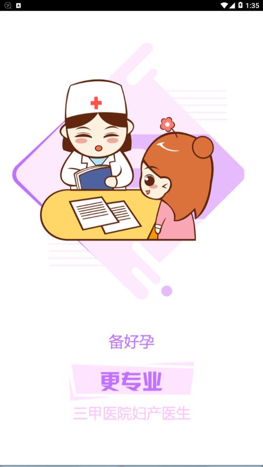 备好孕app1